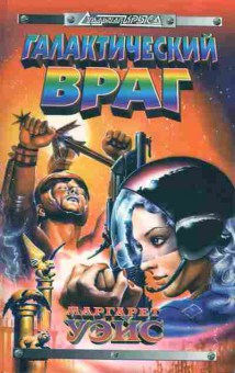 Книга Маргарет Уэйс Галактический враг, 11-513, Баград.рф